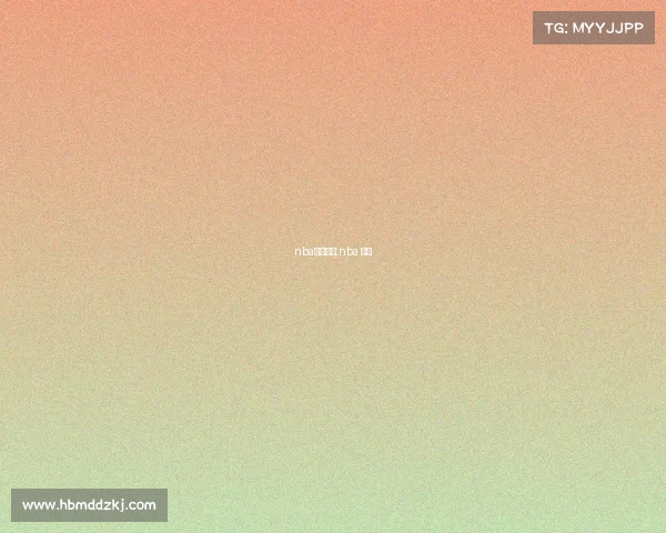 nba赛事爆料,nba 赛事