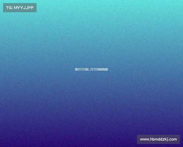 国羽2020赛事_2020国羽队内对抗赛