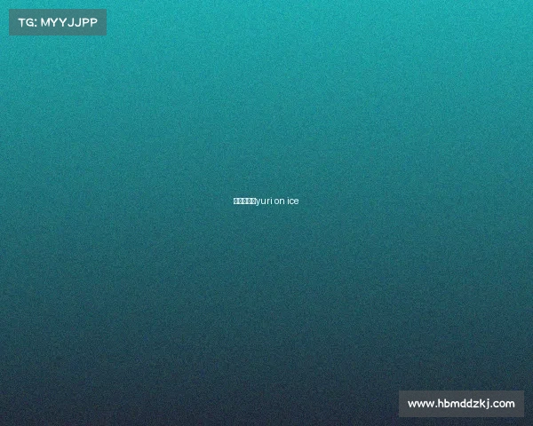 平昌冬奥会yuri on ice