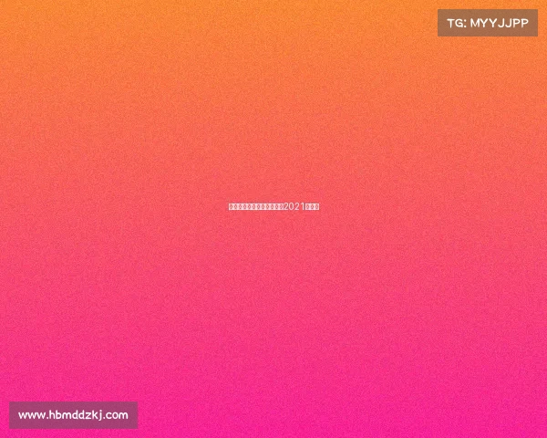 世界足球赛事排名世界足球2021排行榜